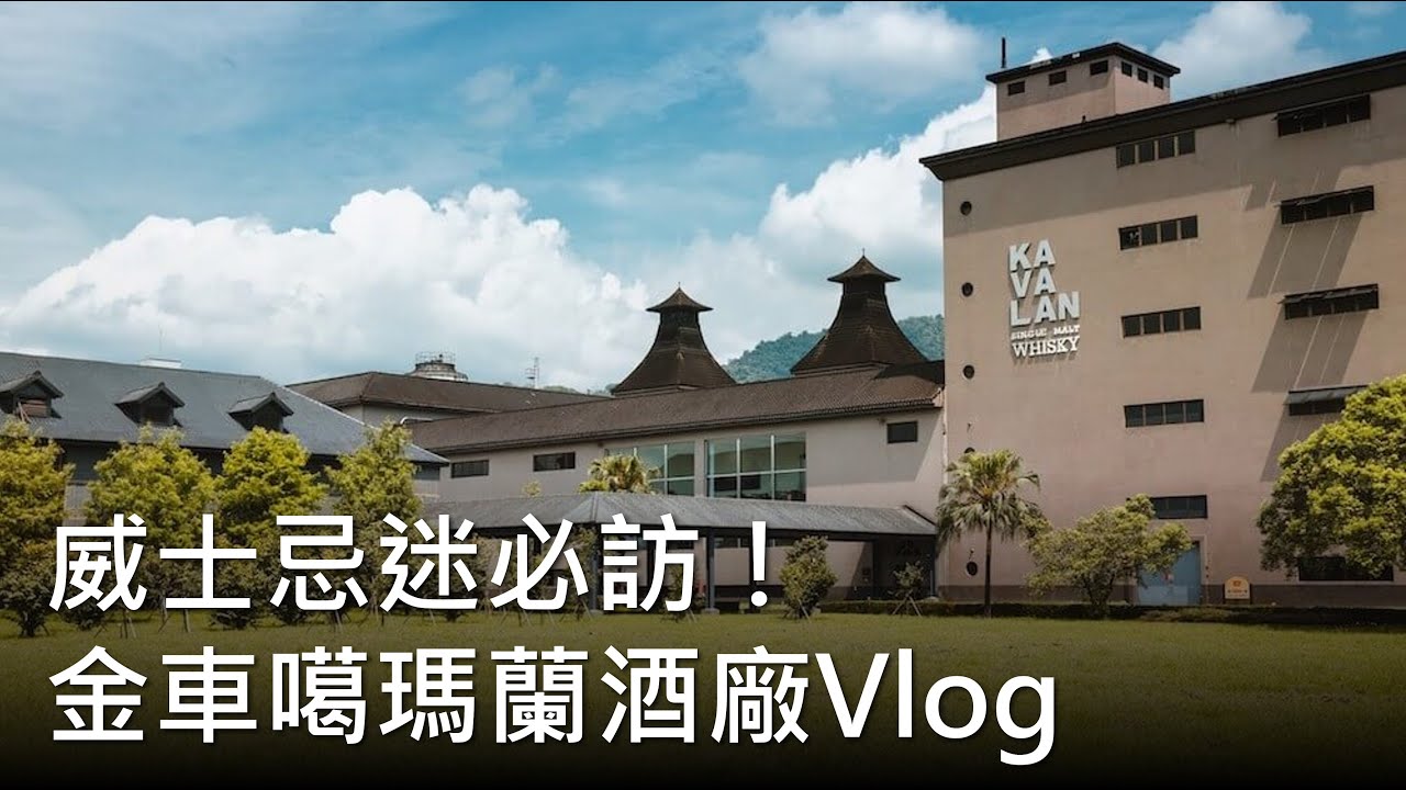 噶瑪蘭威士忌酒廠 × Lucas